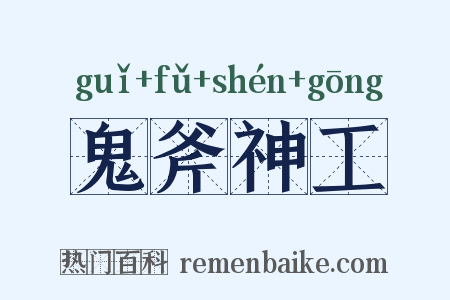 鬼斧神工是什么意思的图片